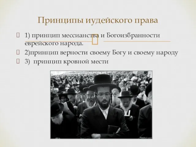 1) принцип мессианства и Богоизбранности еврейского народа. 2)принцип верности своему