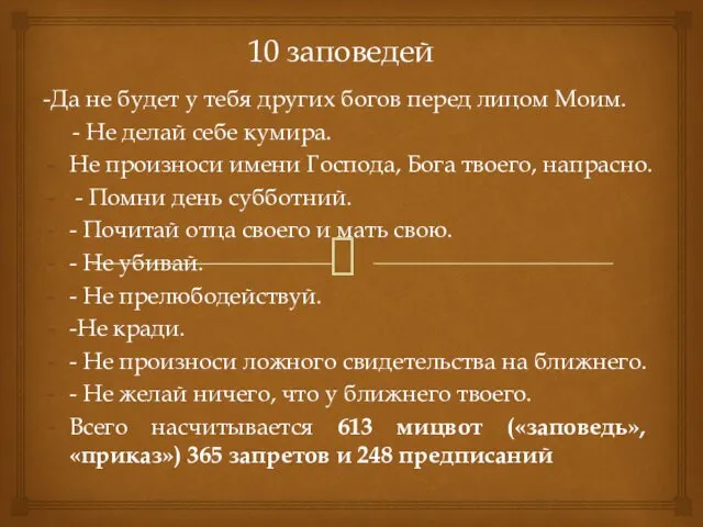 10 заповедей -Да не будет у тебя других богов перед