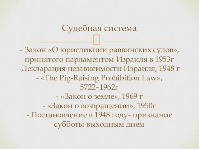 Судебная система - Закон «О юрисдикции раввинских судов», принятого парламентом