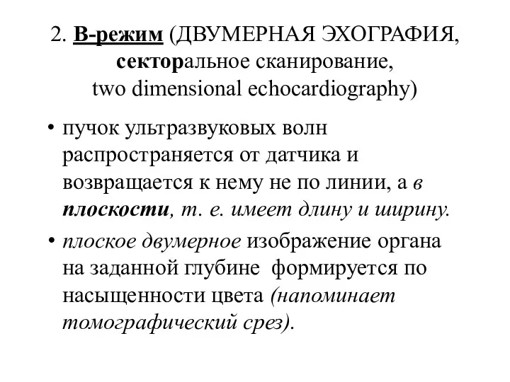 2. В-режим (ДВУМЕРНАЯ ЭХОГРАФИЯ, секторальное сканирование, two dimensional echocardiography) пучок