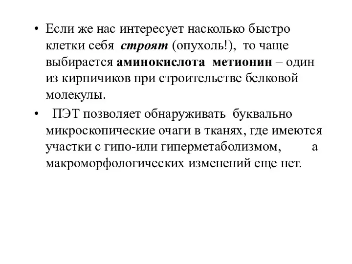 Если же нас интересует насколько быстро клетки себя строят (опухоль!),