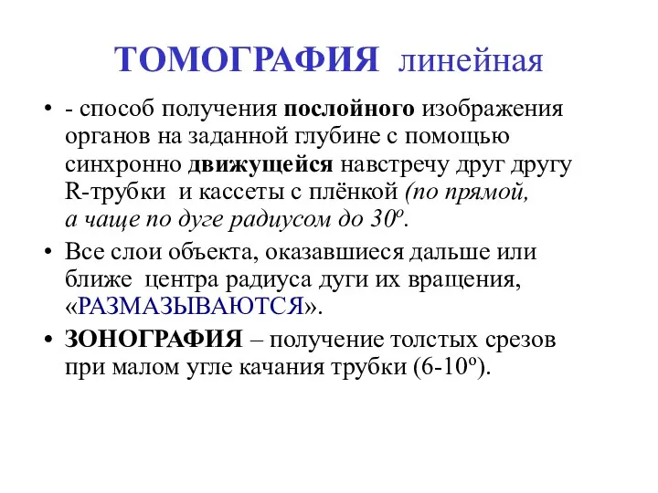 ТОМОГРАФИЯ линейная - способ получения послойного изображения органов на заданной