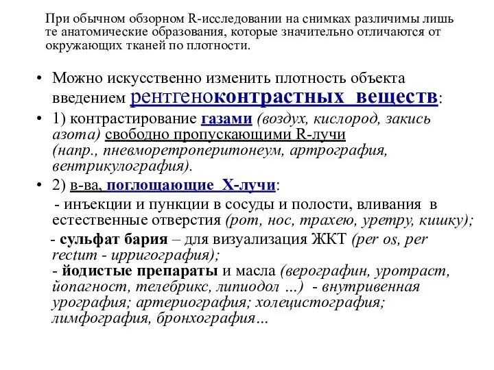 Можно искусственно изменить плотность объекта введением рентгеноконтрастных веществ: 1) контрастирование