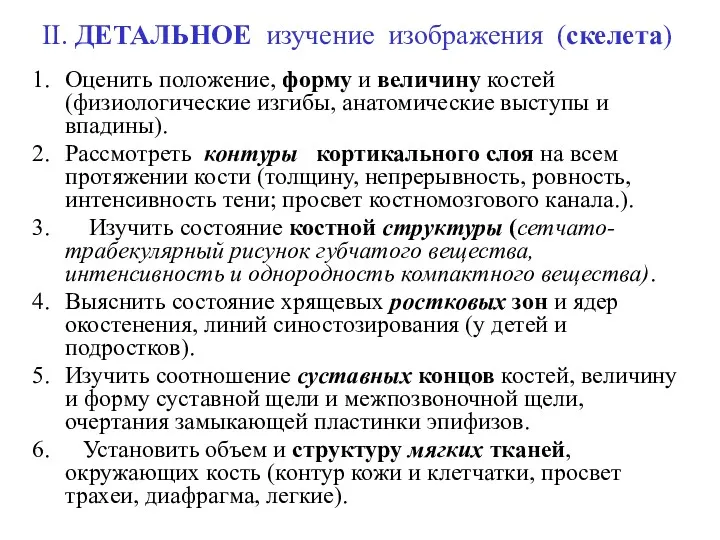 II. ДЕТАЛЬНОЕ изучение изображения (скелета) Оценить положение, форму и величину