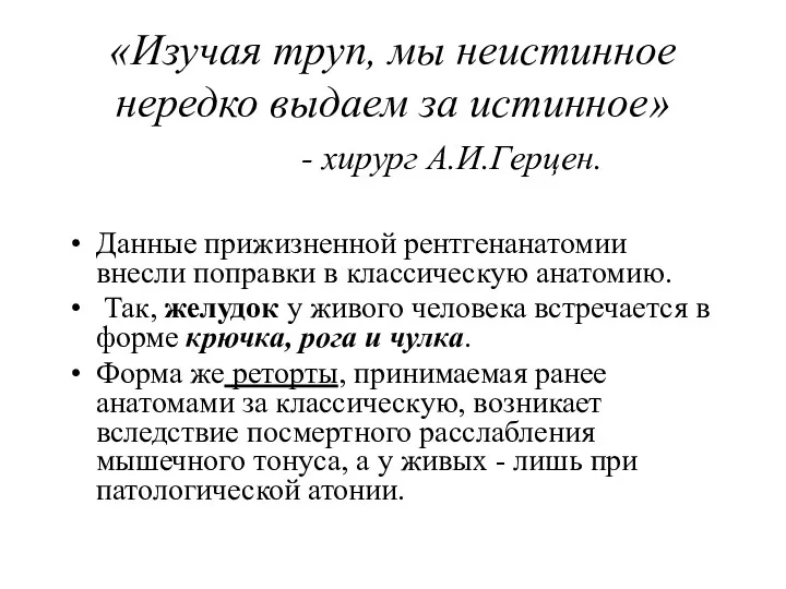 «Изучая труп, мы неистинное нередко выдаем за истинное» - хирург