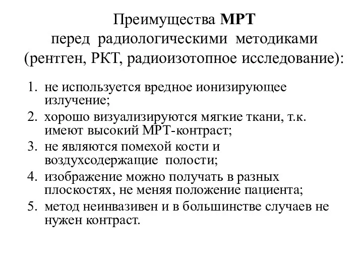 Преимущества МРТ перед радиологическими методиками (рентген, РКТ, радиоизотопное исследование): не