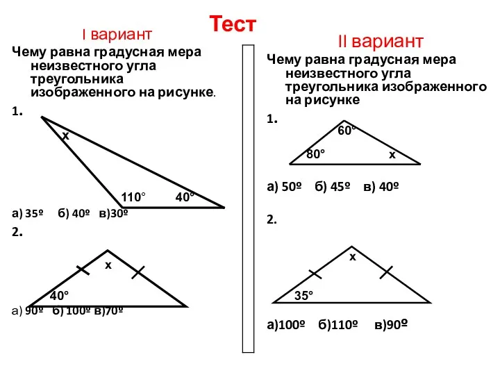 Тест I вариант Чему равна градусная мера неизвестного угла треугольника