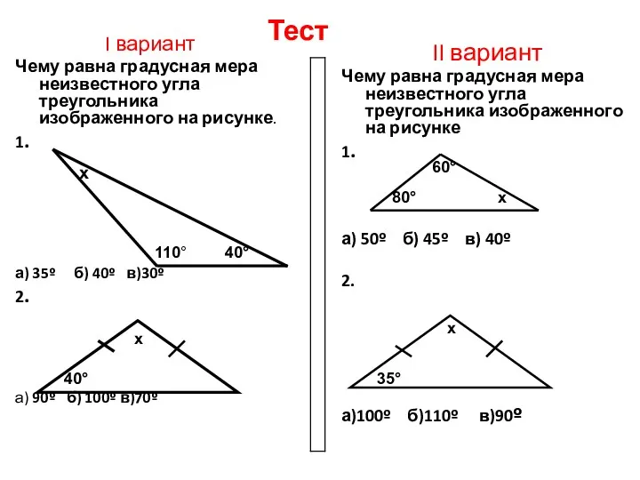 Тест I вариант Чему равна градусная мера неизвестного угла треугольника изображенного на рисунке.