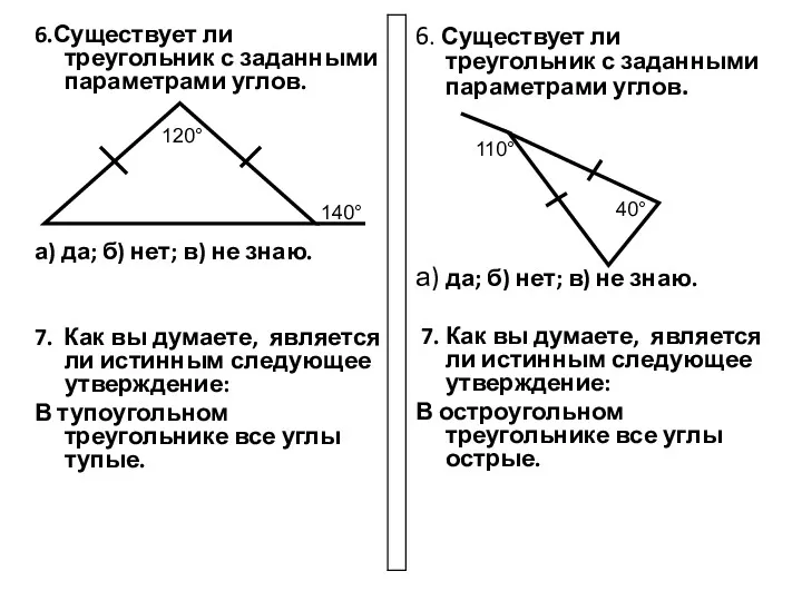 6.Существует ли треугольник с заданными параметрами углов. а) да; б) нет; в) не