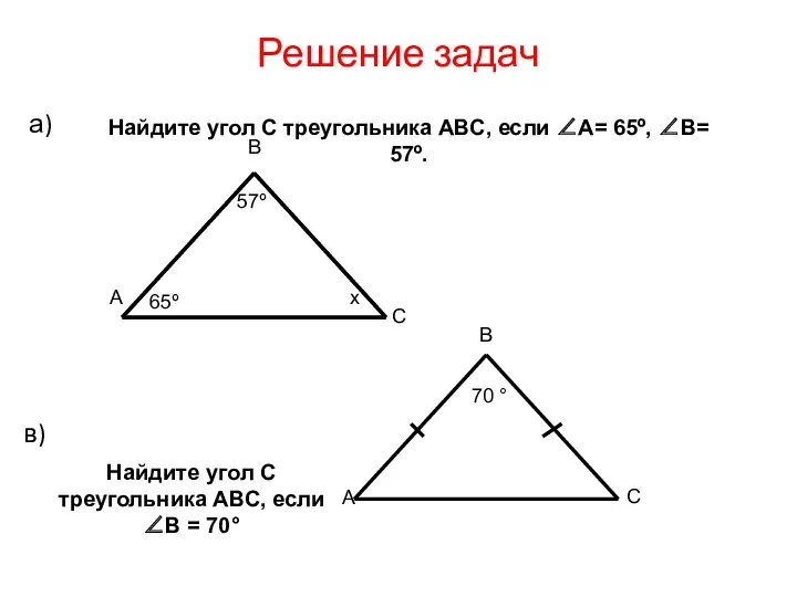 Решение задач а) в) 65º 57º В С А х 70 ° А