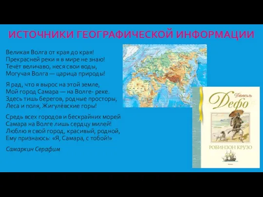 ИСТОЧНИКИ ГЕОГРАФИЧЕСКОЙ ИНФОРМАЦИИ Великая Волга от края до края! Прекрасней