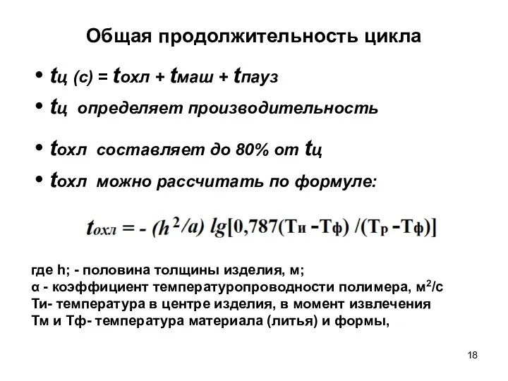 Общая продолжительность цикла tц (с) = tохл + tмаш +