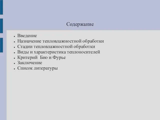 Содержание Введение Назначение тепловлажностной обработки Стадии тепловлажностной обработки Виды и характеристика теплоносителей Критерий