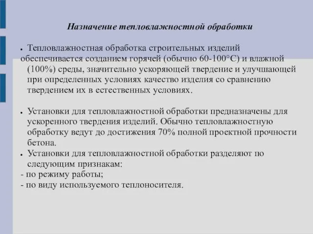 Назначение тепловлажностной обработки Тепловлажностная обработка строительных изделий обеспечивается созданием горячей (обычно 60-100°C) и