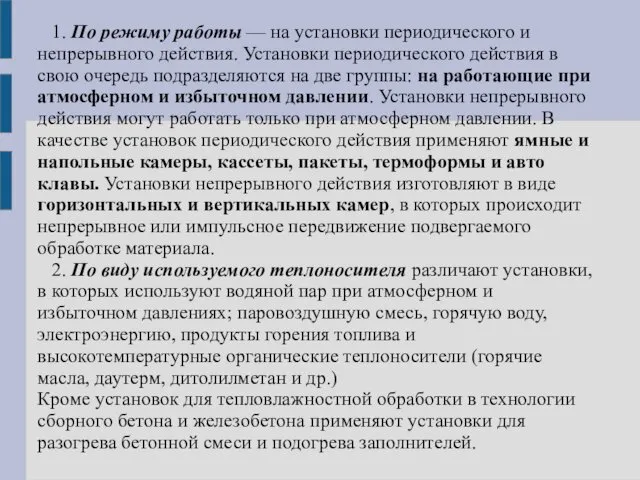 1. По режиму работы — на установки периодического и непрерывного действия. Установки периодического