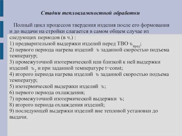 Стадии тепловлажностной обработки Полный цикл процессов твердения изделия после его формования и до