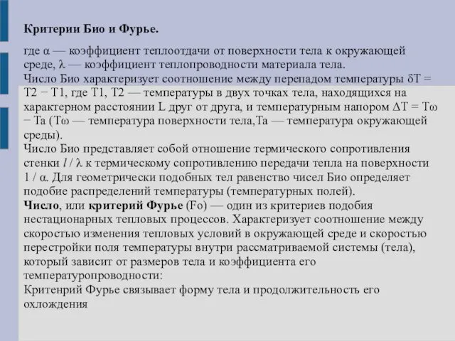 Критерии Био и Фурье. где α — коэффициент теплоотдачи от поверхности тела к