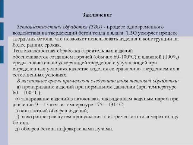 Заключение Тепловлажностная обработка (ТВО) - процесс одновременного воздействия на твердеющий бетон тепла и