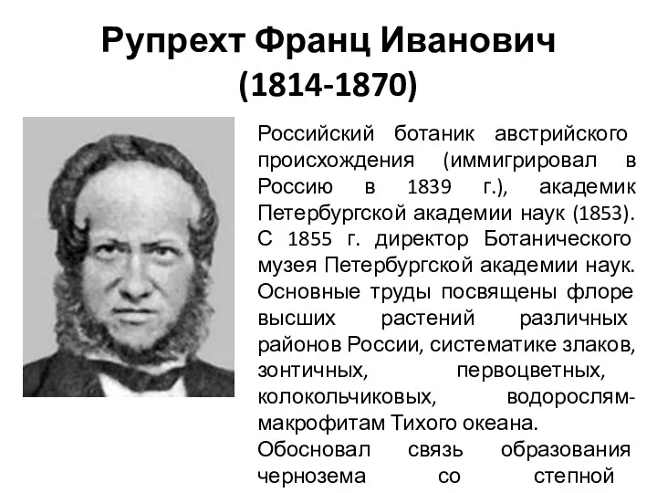 Рупрехт Франц Иванович (1814-1870) Российский ботаник австрийского происхождения (иммигрировал в Россию в 1839
