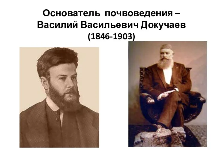 Основатель почвоведения – Василий Васильевич Докучаев (1846-1903)