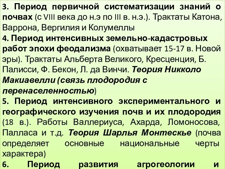 3. Период первичной систематизации знаний о почвах (с VIII века до н.э по