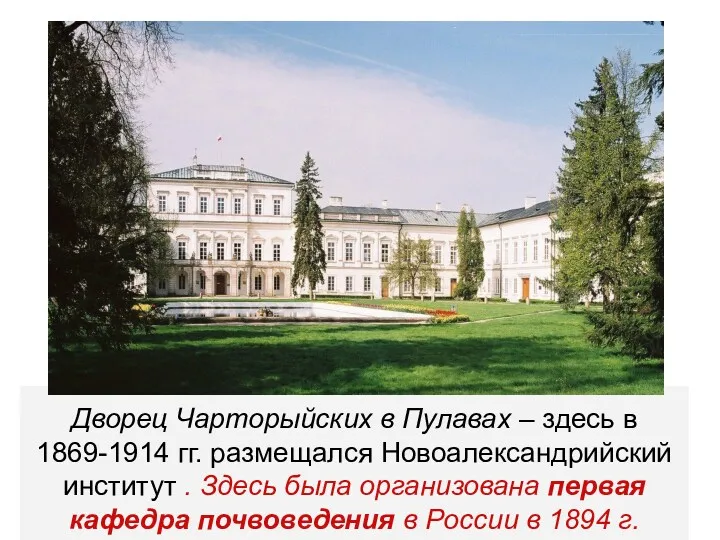 Дворец Чарторыйских в Пулавах – здесь в 1869-1914 гг. размещался Новоалександрийский институт .