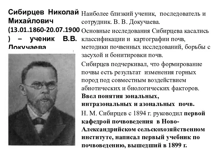 Сибирцев Николай Михайлович (13.01.1860-20.07.1900) – ученик В.В. Докучаева Наиболее близкий ученик, последователь и