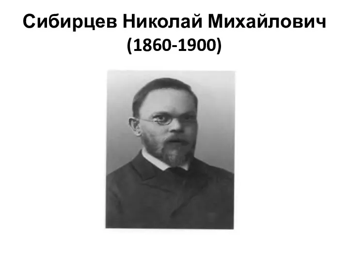 Сибирцев Николай Михайлович (1860-1900)