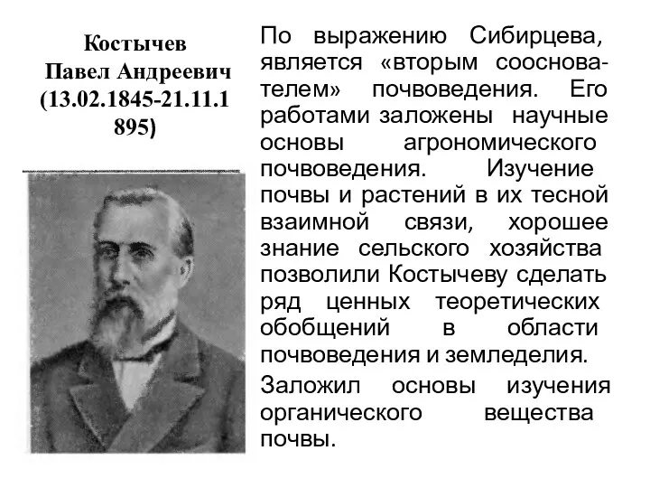 Костычев Павел Андреевич (13.02.1845-21.11.1895) По выражению Сибирцева, является «вторым сооснова-телем» почвоведения. Его работами