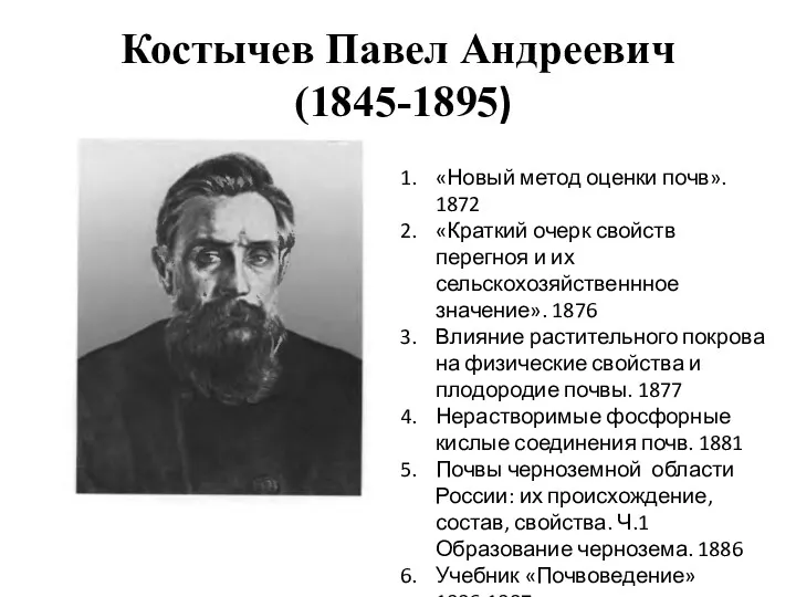 Костычев Павел Андреевич (1845-1895) «Новый метод оценки почв». 1872 «Краткий