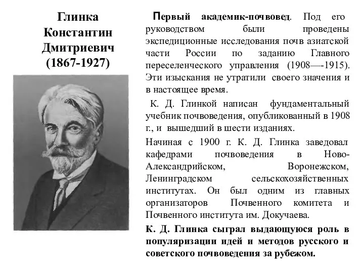 Глинка Константин Дмитриевич (1867-1927) Первый академик-почвовед. Под его руководством были проведены экспедиционные исследования