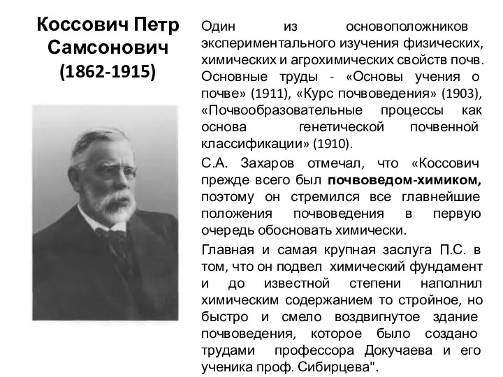 Коссович Петр Самсонович (1862-1915) Один из основоположников экспериментального изучения физических,