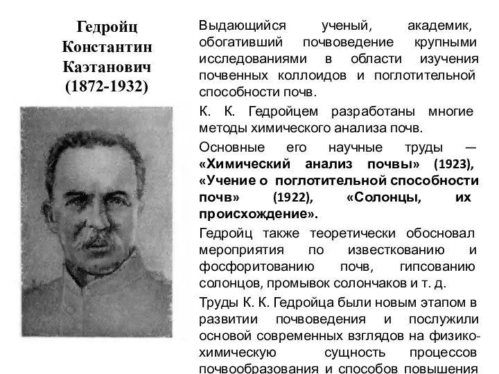 Гедройц Константин Каэтанович (1872-1932) Выдающийся ученый, академик, обогативший почвоведение крупными исследованиями в области