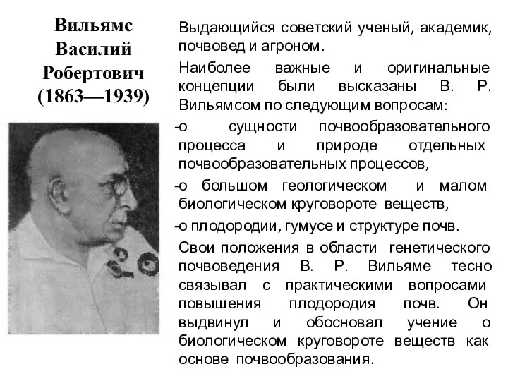 Вильямс Василий Робертович (1863—1939) Выдающийся советский ученый, академик, почвовед и агроном. Наиболее важные