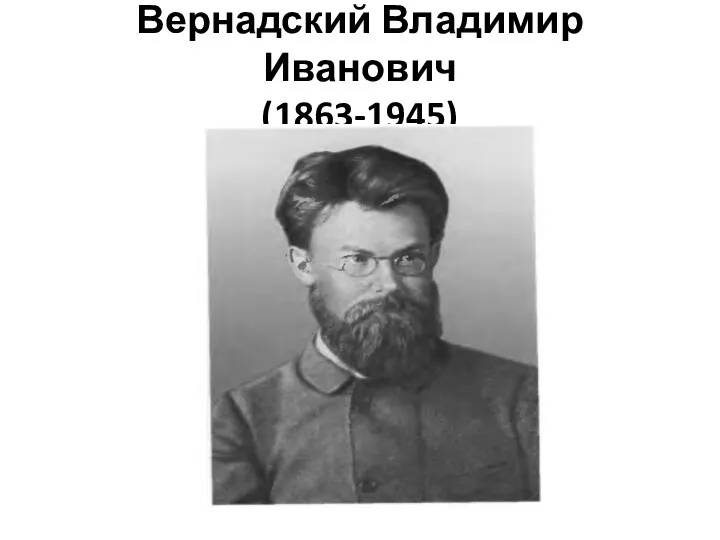 Вернадский Владимир Иванович (1863-1945)