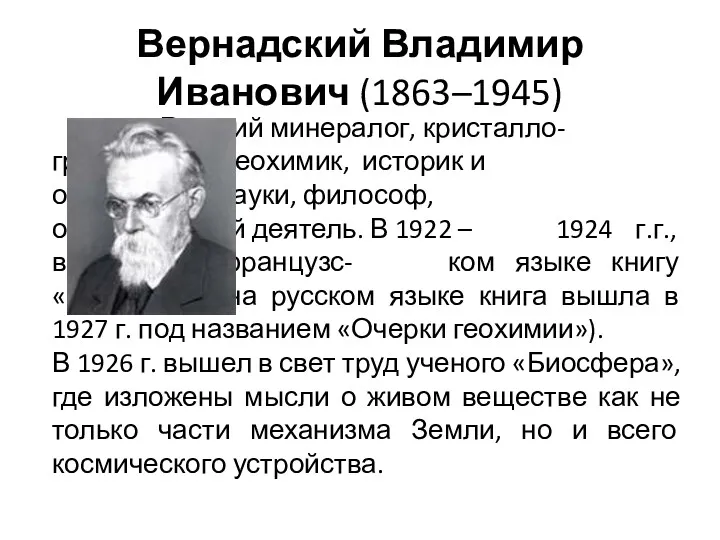 Русский минералог, кристалло- граф, геолог, геохимик, историк и организатор науки, философ, общественный деятель.