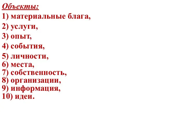 Объекты: 1) материальные блага, 2) услуги, 3) опыт, 4) события,