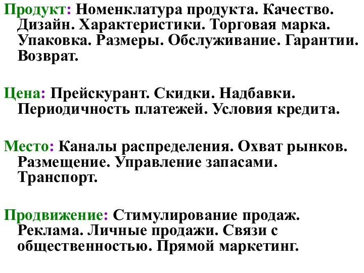 Продукт: Номенклатура продукта. Качество. Дизайн. Характеристики. Торговая марка. Упаковка. Размеры.