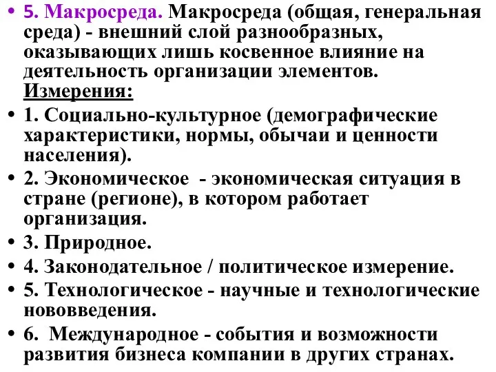 5. Макросреда. Макросреда (общая, генеральная среда) - внешний слой разнообразных,