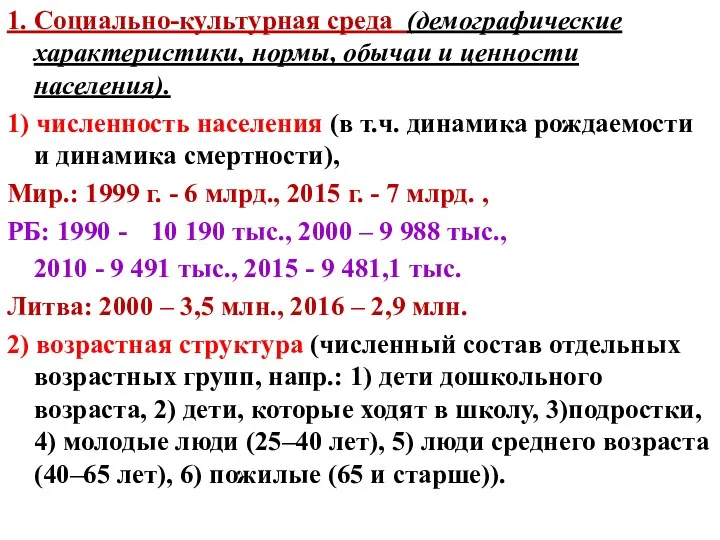 1. Социально-культурная среда (демографические характеристики, нормы, обычаи и ценности населения).