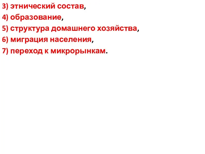 3) этнический состав, 4) образование, 5) структура домашнего хозяйства, 6) миграция населения, 7) переход к микрорынкам.