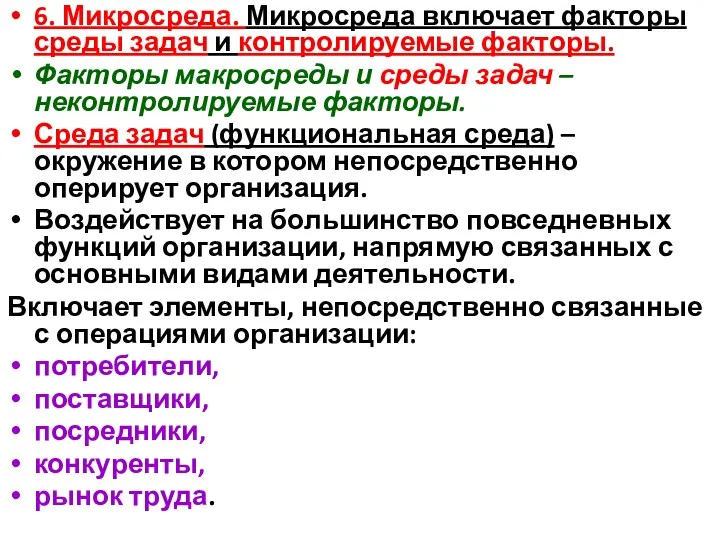 6. Микросреда. Микросреда включает факторы среды задач и контролируемые факторы.