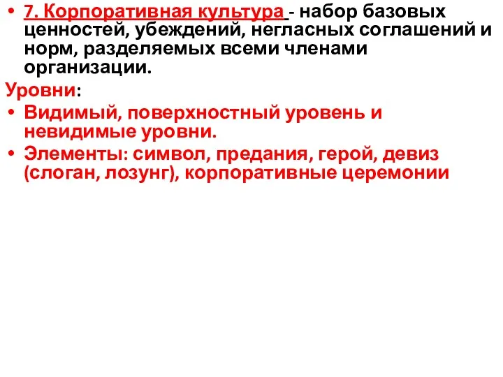 7. Корпоративная культура - набор базовых ценностей, убеждений, негласных соглашений