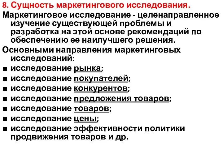 8. Сущность маркетингового исследования. Маркетинговое исследование - целенаправленное изучение существующей