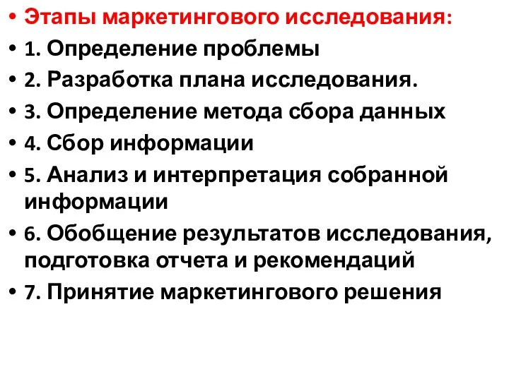 Этапы маркетингового исследования: 1. Определение проблемы 2. Разработка плана исследования.