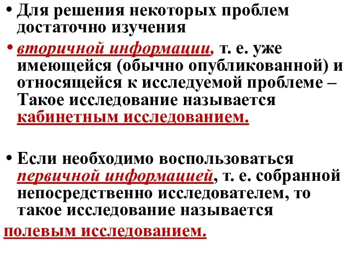 Для решения некоторых проблем достаточно изучения вторичной информации, т. е.