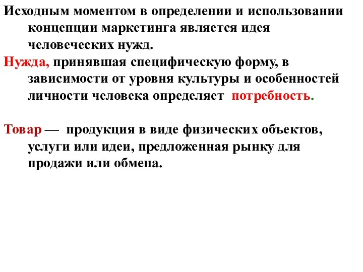 Исходным моментом в определении и использовании концепции маркетинга является идея