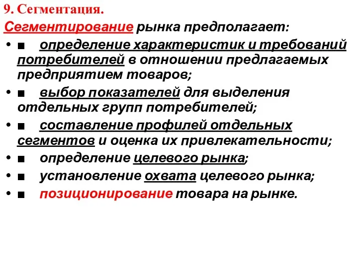 9. Сегментация. Сегментирование рынка предполагает: ■ определение характеристик и требований