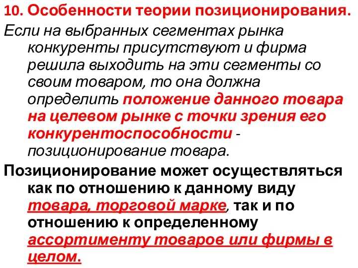 10. Особенности теории позиционирования. Если на выбранных сегментах рынка конкуренты