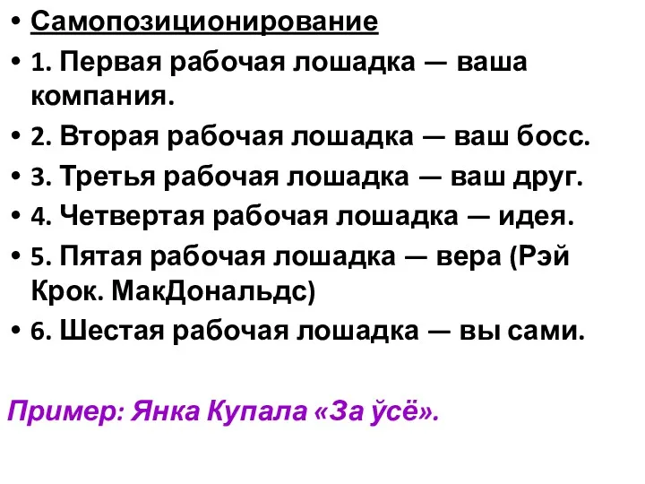 Самопозиционирование 1. Первая рабочая лошадка — ваша компания. 2. Вторая